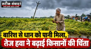 मौसम ने बदली खेती की तस्वीर, बारिश से राहत तो तेज हवा से बढ़ी चिंता