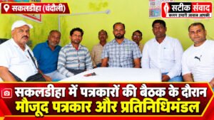 फर्जी आरोपों के खिलाफ पत्रकार लामबंद, सकलडीहा में आंदोलन की चेतावनी