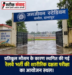 खराब मौसम के चलते रेलवे की PET स्थगित, 26 और 27 सितंबर की परीक्षा टली